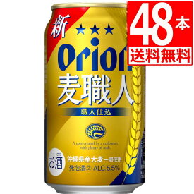 オリオンビール 麦職人 350ml×48缶 [送料無料] [アルコール5.5％] ギフト 沖縄旅行土産