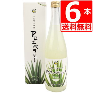 アロエベラジュース 720ml×6本 国産 山原生まれのアロエベラジュース 720ml×2本 葉肉たっぷりの沖縄県産アロエジュース 国産 無農薬【送料無料】
