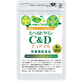 ビタミンC サプリ C＆D チュアブル 栄養機能食品 3袋セット (1袋56粒入) ビタミンc ビタミンE ビタミンB2 ビタミンD 配合