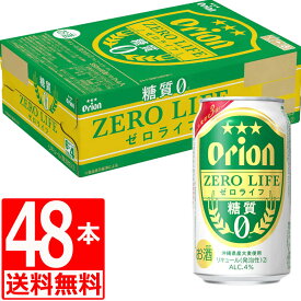 オリオンビール ゼロライフ 350ml×48缶 [送料無料] [アルコール4％]