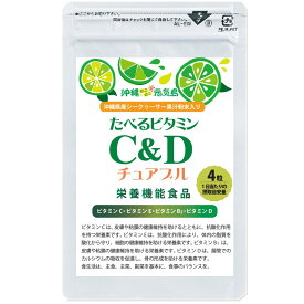 ビタミンC サプリ C＆D チュアブル 栄養機能食品 1袋 約14日分500mg×56粒 ビタミンc ビタミンE ビタミンB2 ビタミンD 配合