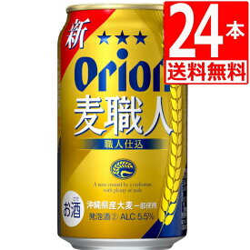 オリオンビール 麦職人 350ml×24缶 [送料無料] [アルコール5.5％]