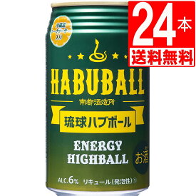 南都酒造所 琉球ハブボール Alc6度 350ml×24缶 [送料無料][沖縄土産] ハブ酒 入り ハイボール 沖縄お土産