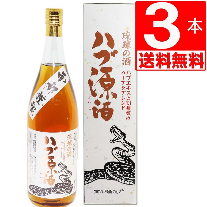 楽天市場】南都酒造所 ハブ源酒 ハブエキス 13種のハーブ 35度1.8L×3本 