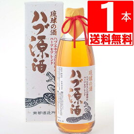 南都酒造 ハブ源酒 35度 950ml×1本 【送料無料】 泡盛ベース ハブエキス+13種類のハーブブレンド