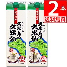 琉球泡盛 久米島の 久米仙30度 一升 紙パック1.8L×2本 [送料無料] 爽やかな飲み口