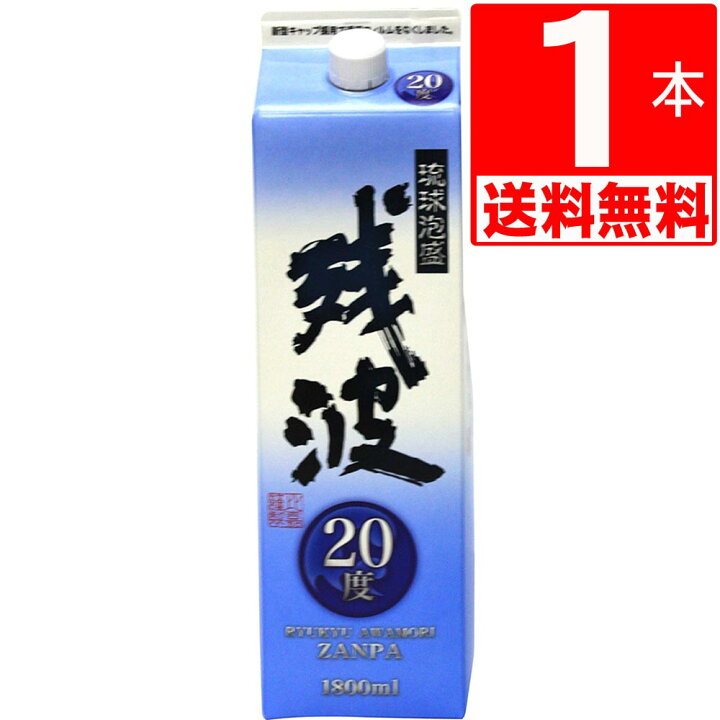 楽天市場】琉球泡盛 残波20度 紙パック1.8L[送料無料] : 株式会社湧川 