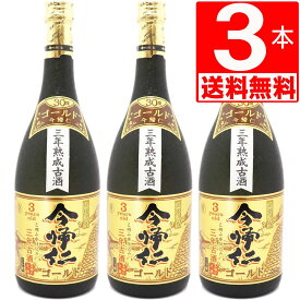 琉球泡盛 今帰仁酒造 今帰仁ゴールド 古酒30度 720ml×3本 瓶 [送料無料]