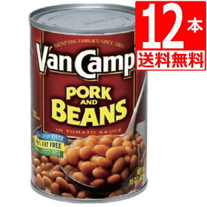 ヴァンキャンプ ポーク＆ビーンズ 425g×12本 【送料無料】 Van Camps Pork and Beans 15oz キャンプ にもおすすめ 輸入食品