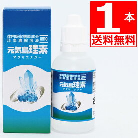 元気島珪素50ml×1本珪素濃縮溶液UMO　ウモ　ケイ素　[送料無料]