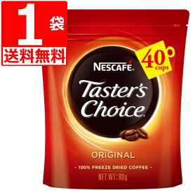 テスターズチョイスTasters choice インスタントコーヒーオリジナル詰替80g×1袋[送料無料]