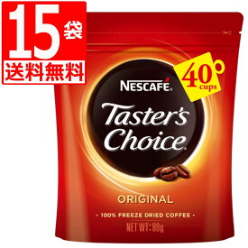 テスターズチョイス ネスカフェ インスタントコーヒー オリジナル 詰替80g×15袋 [送料無料] Tasters choice