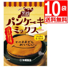 沖縄製粉 黒糖 パンケーキミックス 300g×10袋 1ケース 【送料無料】 沖縄旅行土産 沖縄風パンケーキが手軽に作れます。