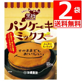 沖縄製粉 黒糖 パンケーキミックス 300g×2袋 【送料無料】 沖縄旅行土産 沖縄風パンケーキが手軽に作れます。