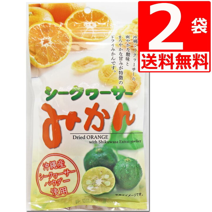 楽天市場】沖縄県産 シークワーサー 使用 シークワーサーみかん 80g×2 