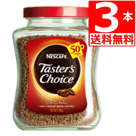 テスターズチョイス ネスカフェ Tasters choice インスタントコーヒー オリジナル100g×3本 【送料無料】