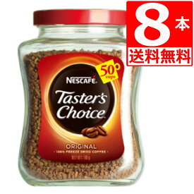 テスターズチョイス ネスカフェ Tasters choice インスタントコーヒー オリジナル100g×8本 【送料無料】