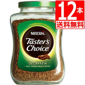 テスターズチョイス ネスカフェ Tasters choice インスタントコーヒー デカフェ100g×12本