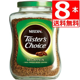 テスターズチョイス ネスカフェ Tasters choice インスタントコーヒー デカフェ100g×8本 【送料無料】