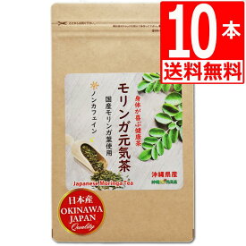 沖縄県産100％ モリンガ茶 30包×10袋 【送料無料】 ハーブティー スーパーフード 国産モリンガ 国産モリンガ茶