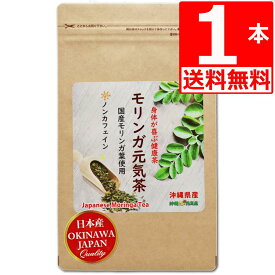 沖縄県産100％ モリンガ茶 30包×1袋 【送料無料】 ハーブティー スーパーフード 沖縄県産モリンガ 国産モリンガ茶