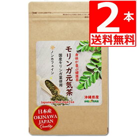 沖縄県産100％ モリンガ茶 30包×2袋 ハーブティー スーパーフード 国産モリンガ 国産モリンガ茶