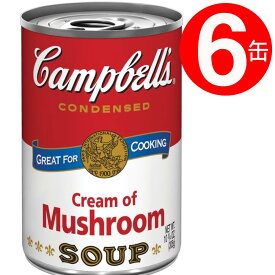 キャンベル スープ クリームマッシュルーム 300g×6缶 【送料無料】 輸入食品 濃縮缶 缶詰