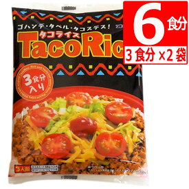 オキハム タコライス 3食セット×2袋 (6食分) 沖縄 ソウルフード タコライスの素 タコスミート