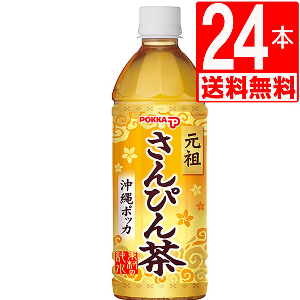 沖縄ポッカ さんぴん茶 (ジャスミン茶) 500ml×24本セット