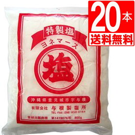 沖縄の家庭の塩 ヨネマース 800g×20袋 【送料無料】