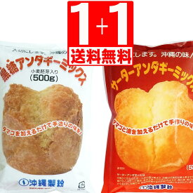 沖縄製粉 サーターアンダギー ミックス 黒糖アンダギーミックス 500g×各1袋 [送料無料] 2種類 各1袋ずつお試し 食べ比べ