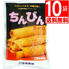 沖縄製粉 ちんびんミックス ちんびんMIX 350g×10袋 沖縄伝統おやつ 沖縄風クレープ