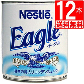 ネスレ イーグル 練乳 コンデンスミルク 385g×12本 [送料無料] Nestle Eagle (Condensed Milk) ワシミルク 沖縄 輸入食品