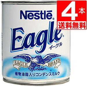 ネスレ イーグル 練乳 コンデンスミルク 385g×4本 [送料無料] Nestle Eagle (Condensed Milk) ワシミルク 沖縄 輸入食品