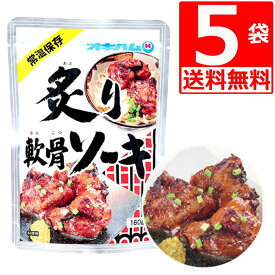 オキハム 炙り 軟骨そーき 160g 5袋セット 沖縄のソウルフード 煮込んだ軟骨付豚バラ肉