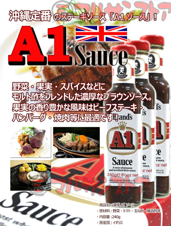 楽天市場】A1ソース エーワン ステーキソース 240g×24本 イギリス輸入 