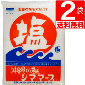 沖縄の塩 シママース 1kg×2袋 [送料無料]