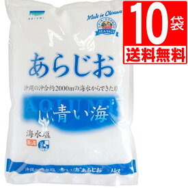 沖縄の海水塩 青い海あらじお 1kg×10袋 [1ケース]