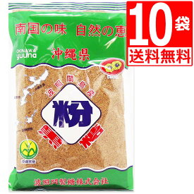 沖縄県産 波照間 粉 黒糖 250g×10袋 [送料無料] サトウキビパウダー ゆうな物産 沖縄黒砂糖 どんな料理にも合う ミネラルたっぷりな砂糖　沖縄お土産