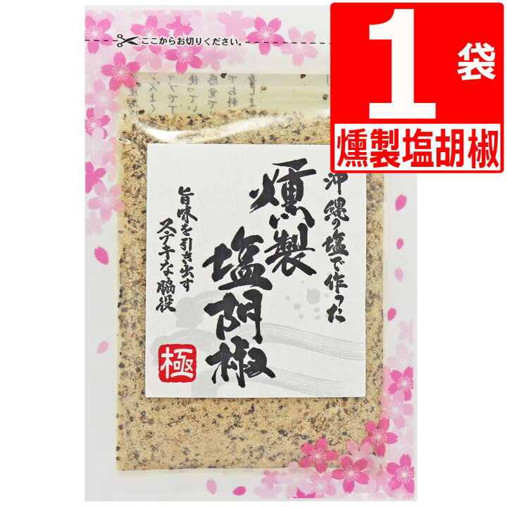 上品なスタイル 沖縄の燻製塩胡椒 50g×1袋 沖縄県産 塩 こしょう の塩 100% 使用 桜チップ で丁寧に 燻製 ご当地調味料 スモーク ペッパーソルト sinttarad.com.br 上品なスタイル 沖縄の燻製塩胡椒 50g×1袋 沖縄県産 塩 こしょう の塩 100% 使用 桜チップ で丁寧に 燻製 ご当地調味料 スモーク ペッパーソルト sinttarad.com.br
