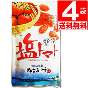 沖縄県産 海水塩 ぬちまーす 仕上げ 塩トマト 110g×4袋 [送料無料] ドライトマト ドライフルーツ