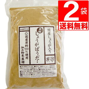 黒糖 しょうがパウダー 200g×2袋 沖縄県産 黒糖+国産しょうが 【送料無料】 身体ぽかぽか生姜パウダー ジンジャーパウダー 化学調味料 保存料 着色料 不使用