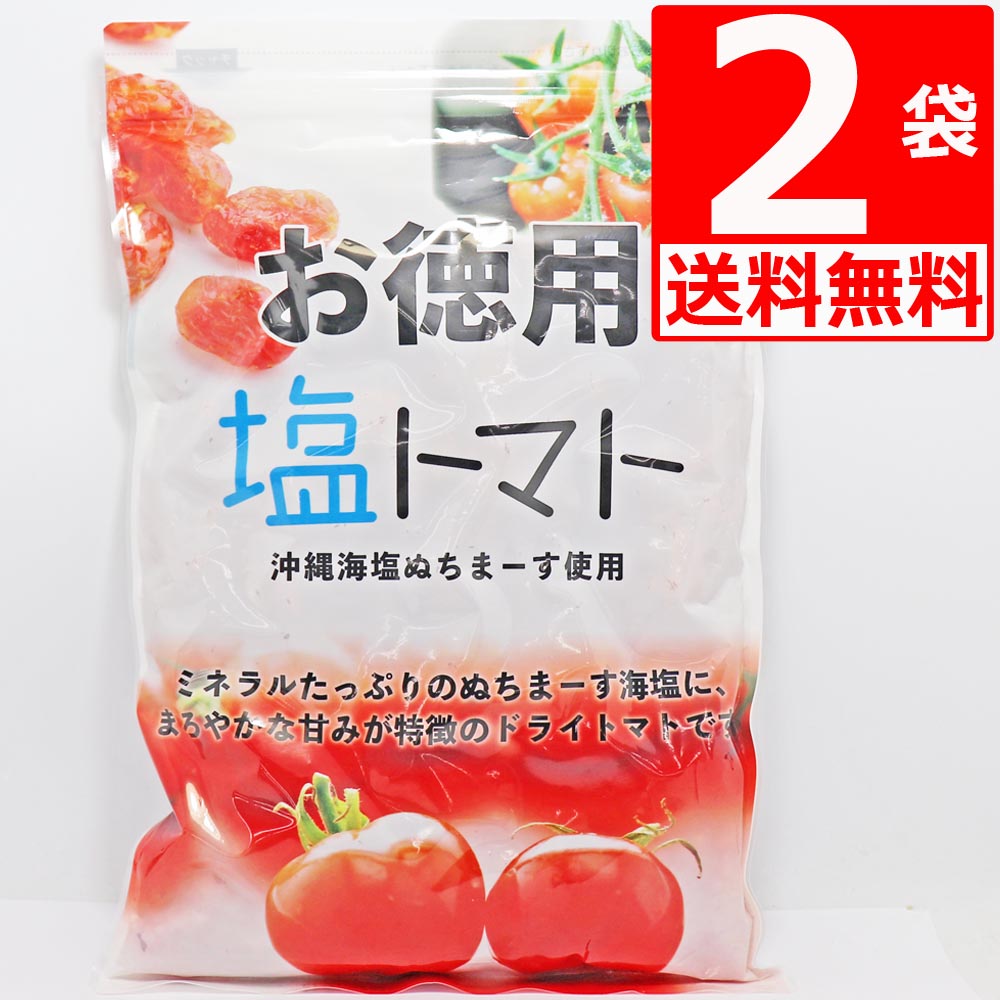 塩トマト 110g×2袋セット 沖縄の海塩 ぬちまーす使用 沖縄美健 ドライトマト 新食感 送料無料