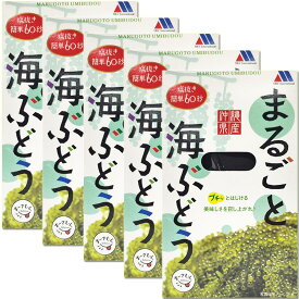 まるごと海ぶどう50g×5箱 沖縄県産　海ぶどう