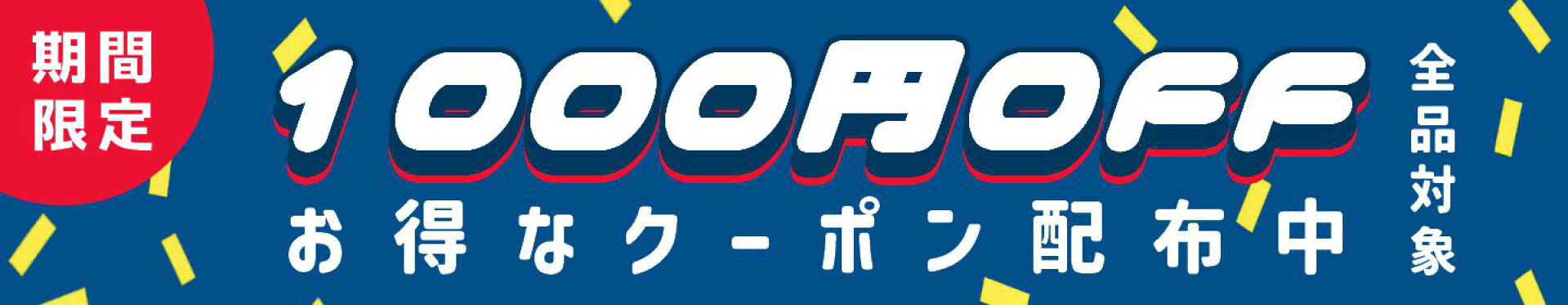 1万円以上のお買い物で1,000円OFFクーポン