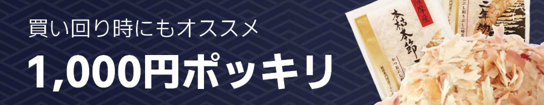 1000円ポッキリで買える買い回りCP時にもオススメな削り節