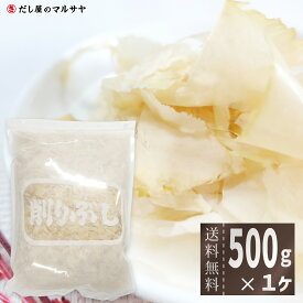 マグロ節 500g 1袋 送料無料 まぐろ節 鮪節 業務用 大容量 徳用 だし 出汁 かつお節 鰹節 かつおぶし 高級 希少 血合抜 血合い抜き 花鰹 花かつお 薄削り 無添加 無化調 京のおだし 料亭 和食 シビ節 シビ花 お吸い物 割烹料理