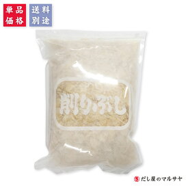 ＼だし屋の削り節／ マグロ節 薄削り 500g （業務用）