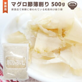 マグロ節 500g 1袋 送料無料 まぐろ節 鮪節 業務用 大容量 徳用 だし 出汁 かつお節 鰹節 かつおぶし 高級 希少 血合抜 血合い抜き 花鰹 花かつお 薄削り 無添加 無化調 京のおだし 料亭 和食 シビ節 シビ花 お吸い物 割烹料理