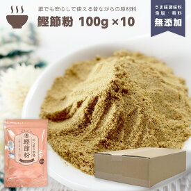 『鰹節粉』100g×10袋セット 合計1kg だし 出汁 粉末 魚粉 パウダー 粉末だし だし粉 だしの素 かつお カツオ 鰹 かつお節 かつお粉 鰹節 おかか 保存料 調味料 不使用 無添加 減塩 天然 自然 離乳食 顆粒だし 和風だし 天然だし 味噌汁 和食 送料無料